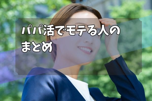 パパ活でモテる人のまとめ