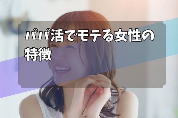 パパ活でモテる女性の特徴