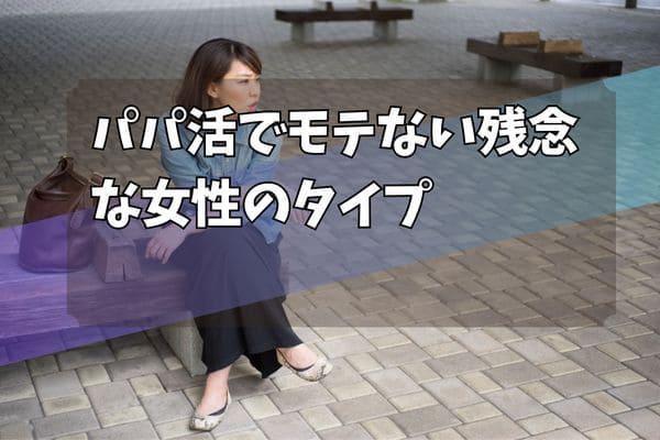 パパ活でモテない残念な女性のタイプ